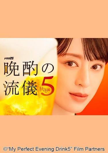 晚酌的流派5秋冬篇