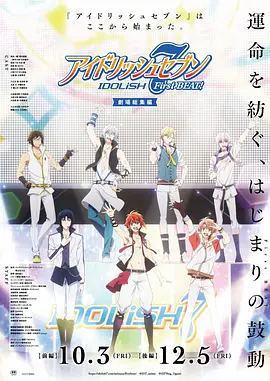 IDOLiSH7-偶像星愿-剧场总集篇前篇封面图