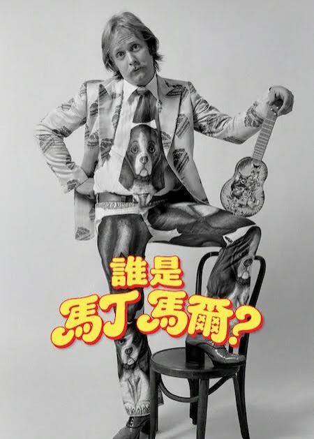 谁是马丁·马尔？封面图