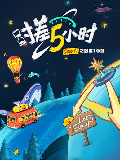 KPL系列团综：时差五小时3封面图
