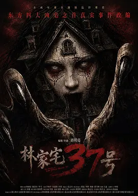 林家宅37号封面图