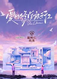 爱的修学旅行第二季封面图