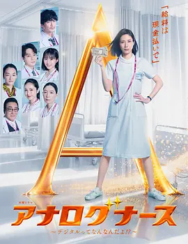 经验派护士～数字化到底是什么啊！？～封面图