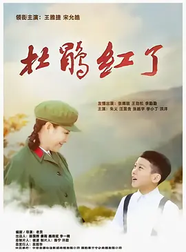 杜鹃红了封面图