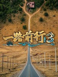 一路前行第三季封面图