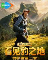 看见豹之地·寻护者第二季封面图