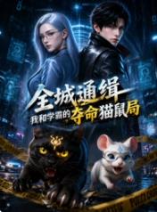 全城通缉：我和学霸的夺命猫鼠局封面图