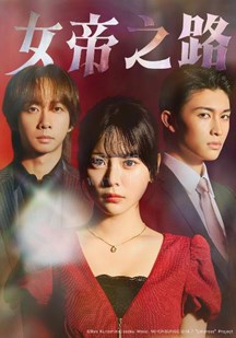 女帝之路
