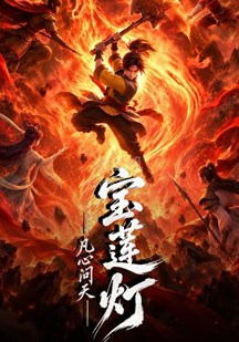 宝莲灯凡心问天封面图